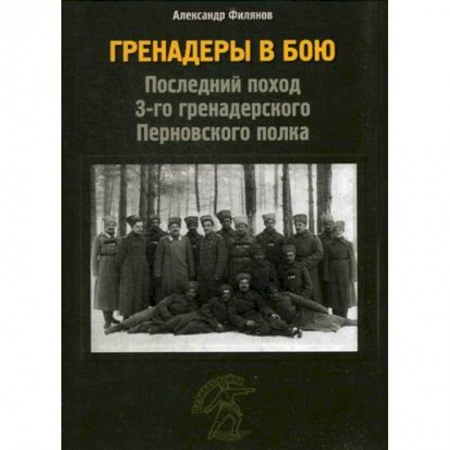 История войн, книга Гренадеры в бою