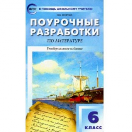 Учителям, педагогам, воспитателям, книга Литература. 6 класс. Поурочные разработки к учебникам-хрестоматиям Коровиной и Курдюмовой. ФГОС
