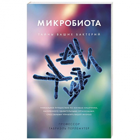 Естественные науки, книга Микробиота.Тайны ваших бактерий