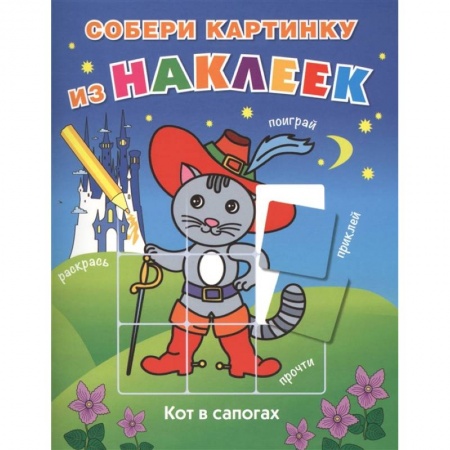 Досуг, творчество и кулинария, книга Кот в сапогах