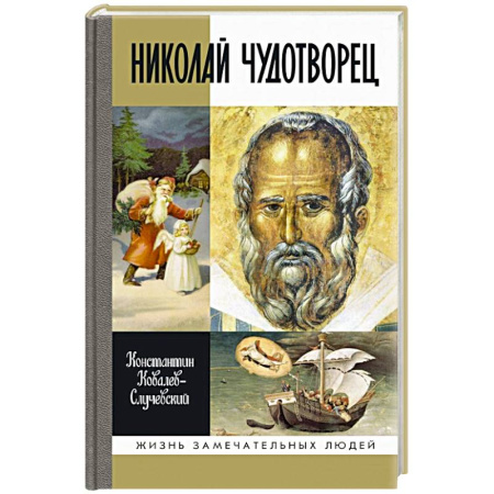 Православие, книга Николай Чудотворец