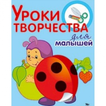 Книги, книга Уроки творчества для малышей. Аппликации