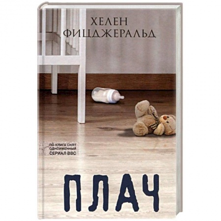 Классика, современная литература, книга Плач