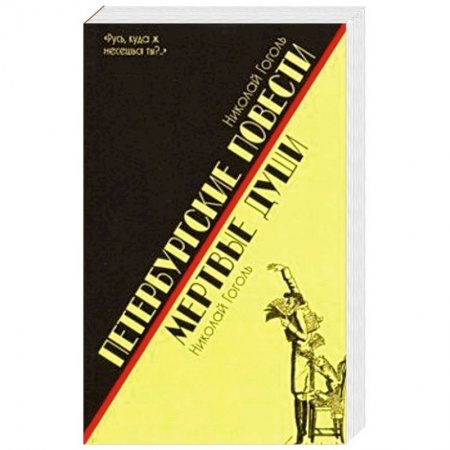 Классика, современная литература, книга Петербургские повести.Мертвые души