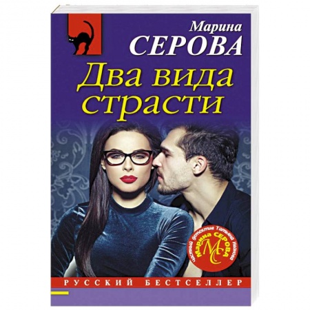 Детективы, триллеры, книга Два вида страсти