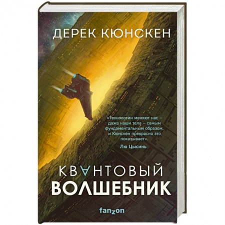 Фантастика, фэнтези, книга Квантовый волшебник