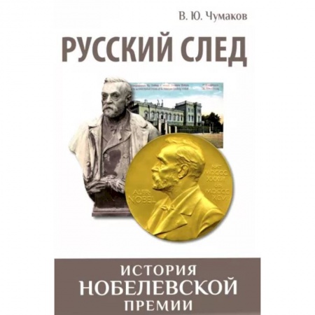 Познавательная литература, книга Русский след. История Нобелевской премии