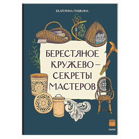 Познавательная литература, книга Берестяное кружево - секреты мастеров