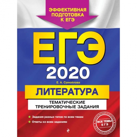 Школьникам и абитуриентам, книга ЕГЭ-2020. Литература. Тематические тренировочные задания