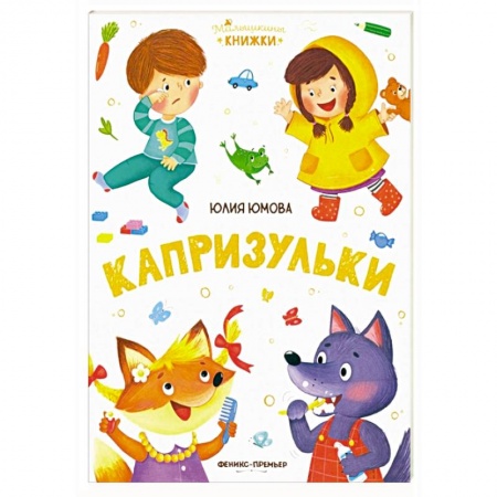 Книги для дошкольников (4-6 лет), книга Капризульки