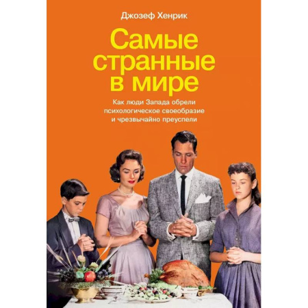 Общественные и гуманитарные науки, книга Самые странные в мире: Как люди Запада обрели психологическое своеобразие и чрезвычайно преуспели