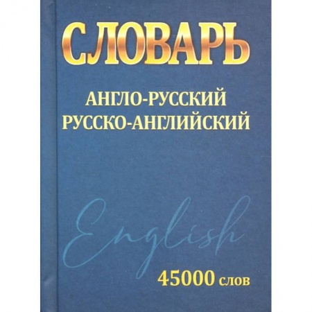 Учебная литература, книга Словарь Англо-Русский Русско-Английский 45 000 слов