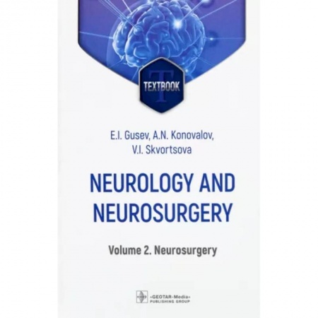 Специальная медицина, книга Neurology and neurosurgery. Volume 2. Neurosurgery