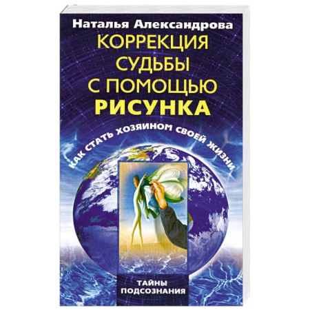 Книги, книга Коррекция судьбы с помощью рисунка. Как стать хозяином своей жизни