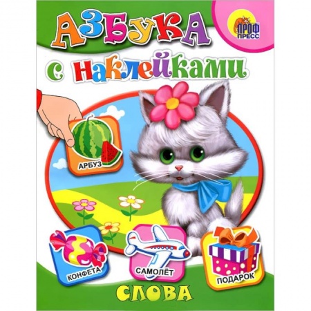 Книги, книга Азбука с наклейками. Слова