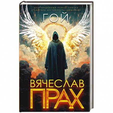 Фантастика, фэнтези, книга Гой