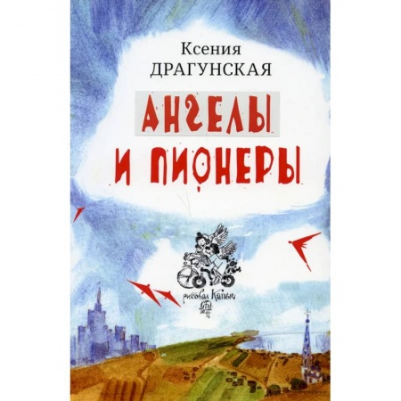 Классика, современная литература, книга Ангелы и пионеры