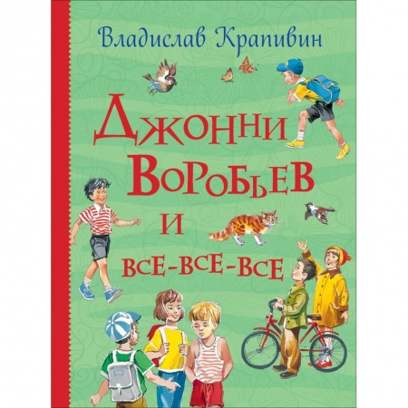 Проза для детей, книга Джонни Воробьев и все-все-все