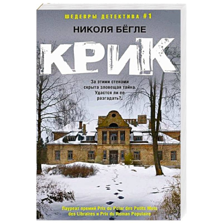 Детективы, триллеры, книга Крик