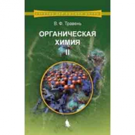 Естественные науки, книга Органическая химия. Учебное пособие. В 3-х томах. Том 2