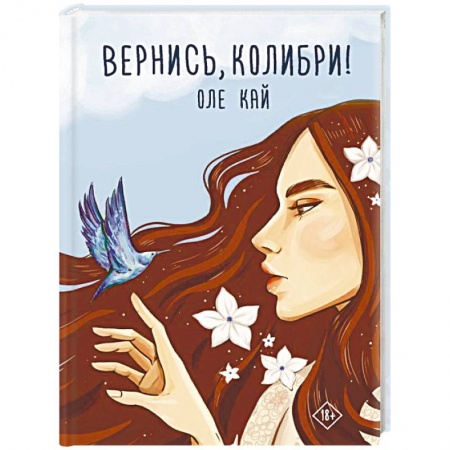 Классика, современная литература, книга Вернись, колибри!