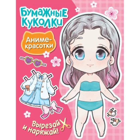 Досуг, творчество и кулинария, книга Бумажные куколки. Аниме-красотки