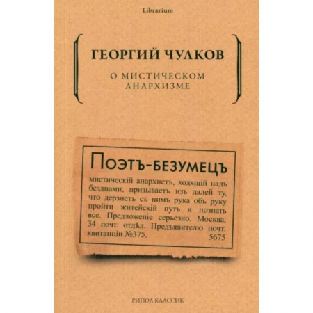 Общественные и гуманитарные науки, книга О мистическом анархизме