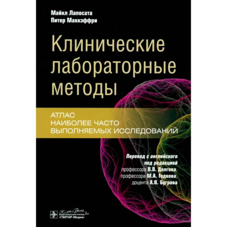 Специальная медицина, книга Клинические лабораторные методы: атлас наиболее часто выполняемых исследований
