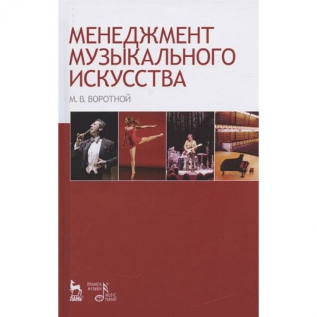 Культура, искусство, книга Менеджмент музыкального искусства. Учебное пособие