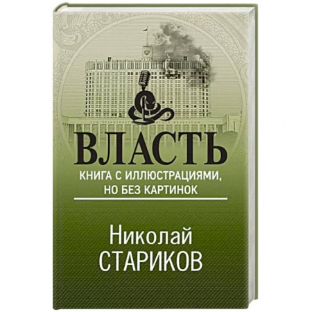 Публицистика, книга Власть. Книга с иллюстрациями, но без картинок