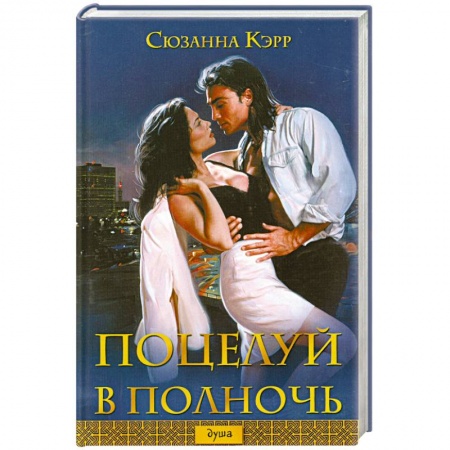Книги, книга Поцелуй в полночь