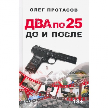 Книги, книга Два по 25. До и после