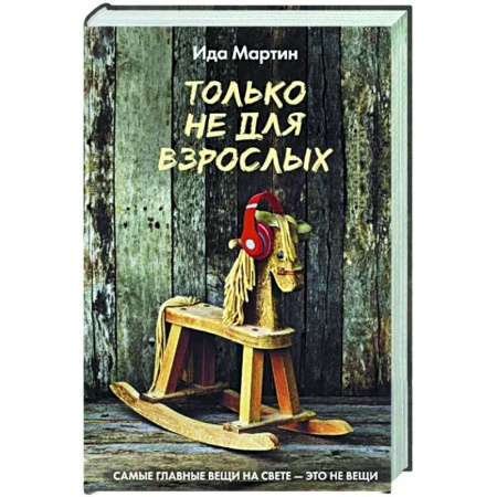 Классика, современная литература, книга Только не для взрослых