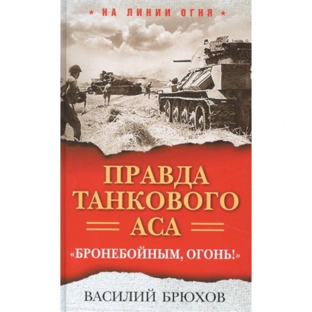 Мемуары, биографии, книга Правда танкового аса. Бронебойным, огонь!