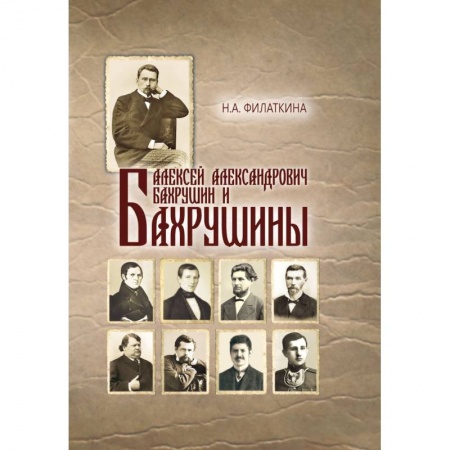 Книги, книга Алексей Александрович Бахрушин и Бахрушины