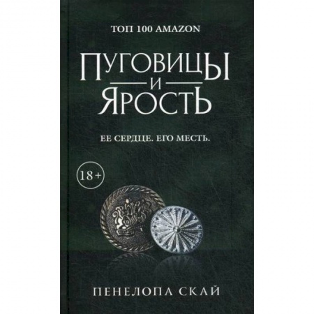 Классика, современная литература, книга Пуговицы и ярость