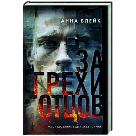 Детективы, триллеры, книга За грехи отцов