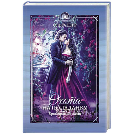 Фантастика, фэнтези, книга Охота на попаданку. Бракованная жена