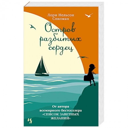 Классика, современная литература, книга Остров разбитых сердец