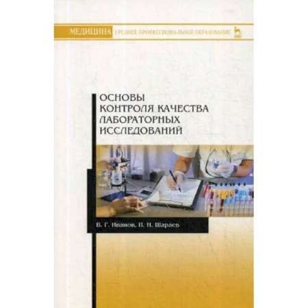 Медико-биологические дисциплины, книга Основы контроля качества лабораторных исследований. Учебное пособие