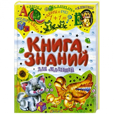 Книги, книга Книга знаний для малышей