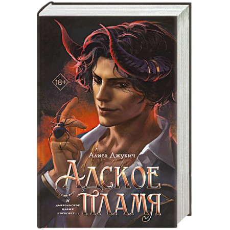 Фантастика, фэнтези, книга Адское пламя