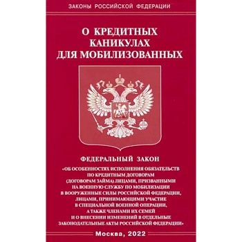 ФЗ о кредитных каникулах для мобилизованных граждан РФ ФЗ о кредитных каникулах для мобилизованных граждан РФ