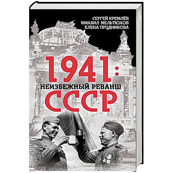 1941. Неизбежный реванш СССР