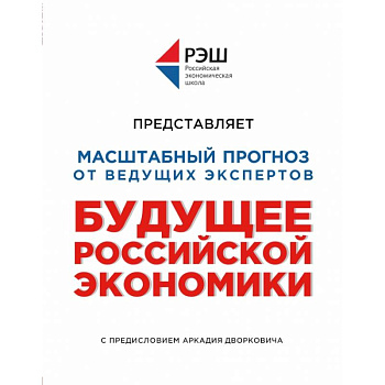 Будущее российской экономики Будущее российской экономики