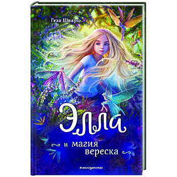 Элла и магия вереска Элла и магия вереска