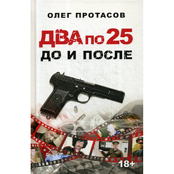 Два по 25. До и после Два по 25. До и после