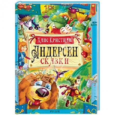 Сказки, книга Андерсен. Сказки