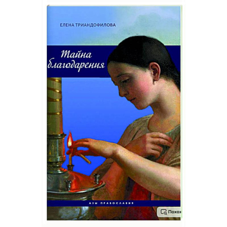 Православие, книга Тайна благодарения