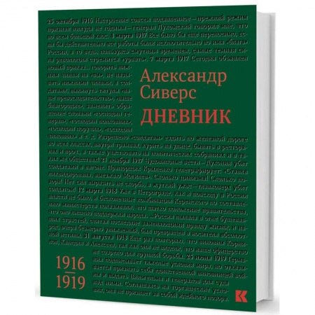 Мемуары, биографии, книга Дневник. 1916-1919
